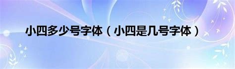 小四是幾歲|四年级学生几岁